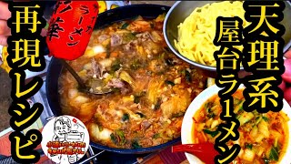 【キャンプ飯】天理系ラーメン再現レシピ大公開。キャンプにもってこいの再現レシピ。女性、お子様にも安心。あなたは？彩華派？天スタ派？