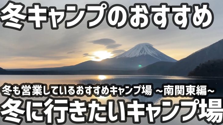 冬キャンプのおすすめ 冬にもう一度行きたいキャンプ場 ～南関東編～
