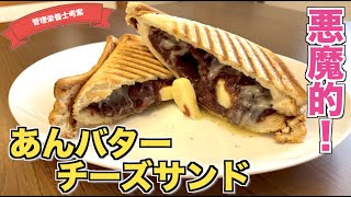 【悪魔的】ヤバい組み合わせ！あんバターチーズサンドの作り方♪アイリスオーヤマのホットサンドメーカーで作る絶品サンド☆井村屋のゆであずきを贅沢に使ったキャンプ飯