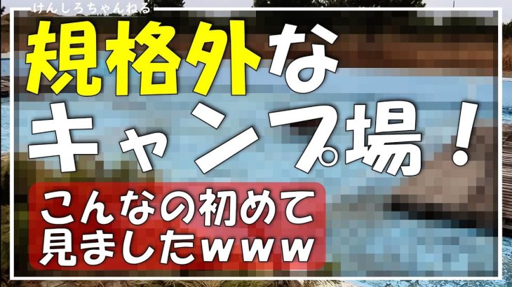 千葉キャンプ【衝撃！】こんなキャンプ場見たことありますか！？