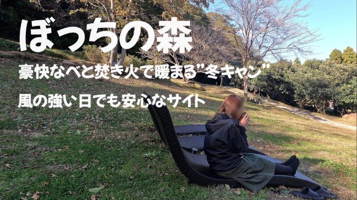 【伊豆】ぼっちの森でキャンプしてみた！おすすめサイトも紹介