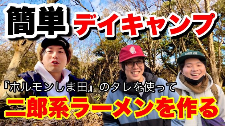 簡単デイキャンプ！『ホルモンしま田』で二郎ラーメンを作ってみる！