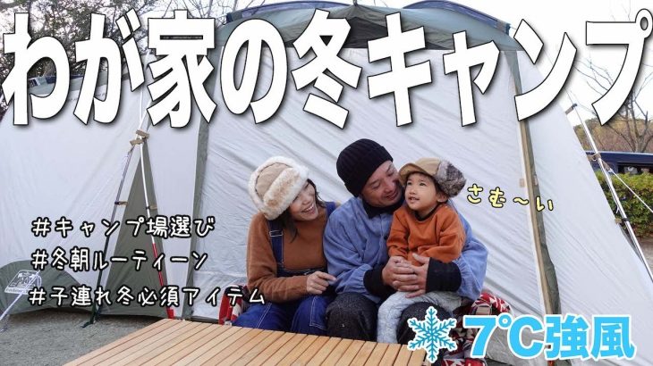 冬キャンプ必須アイテムと朝ルーティン撤収までの道のり【関西穴場キャンプ場】