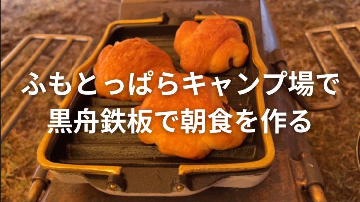ふもとっぱらキャンプ場で薪ストーブ朝食