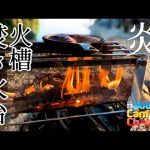 【キャンプギア紹介】これまじで最高の焚き火台です。ヨ◯ナガメッシュタキビダイ！？