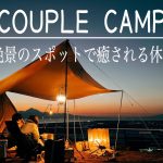 【カップルキャンプ】絶景を眺めながら今年初キャンプを満喫する休日。熊本キャンプ/ソロキャンプにもおすすめ/草枕山荘キャンプ場/温泉付き