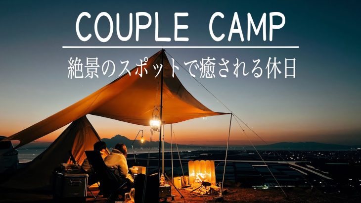 【カップルキャンプ】絶景を眺めながら今年初キャンプを満喫する休日。熊本キャンプ/ソロキャンプにもおすすめ/草枕山荘キャンプ場/温泉付き