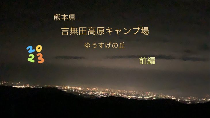 あけましておめでとうございます🎍今年初キャンプ🏕熊本県上益城郡御船町吉無田高原キャンプ場　前編　#キャンプ #熊本キャンプ #キャンプ飯 #焚き火#吉無田高原キャンプ場