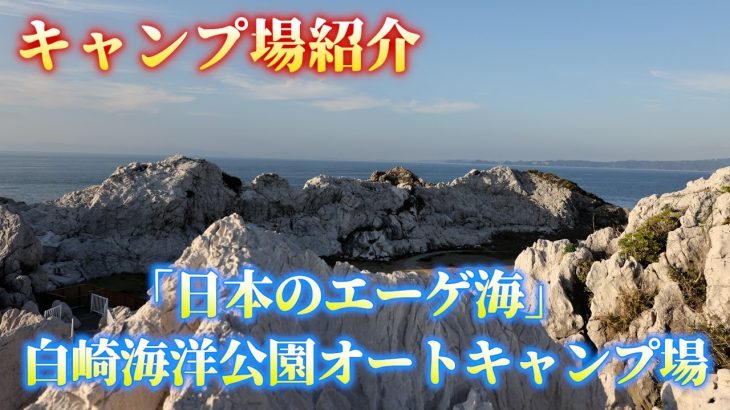 羽田空港から飛行機で！和歌山県おすすめキャンプ場！白崎海洋公園オートキャンプ場の紹介動画です。夕陽がとても素敵なキャンプ場です。全容を紹介しております。