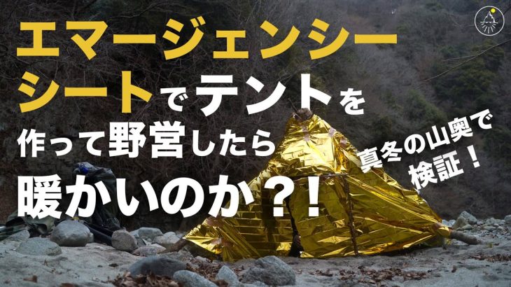 ブッシュクラフトキャンプ　エマージェンシーシートでテントを作って野営してみた