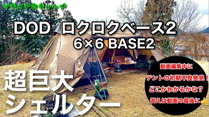 【おすすめテント】DOD ロクロクベース
