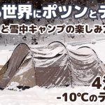 【雪中キャンプ】マイナス10℃のテント泊！？犬と雪中キャンプの楽しみ方 ～ 4泊5日年越し雪中キャンプ #3 -犬連れ夫婦キャンプ-