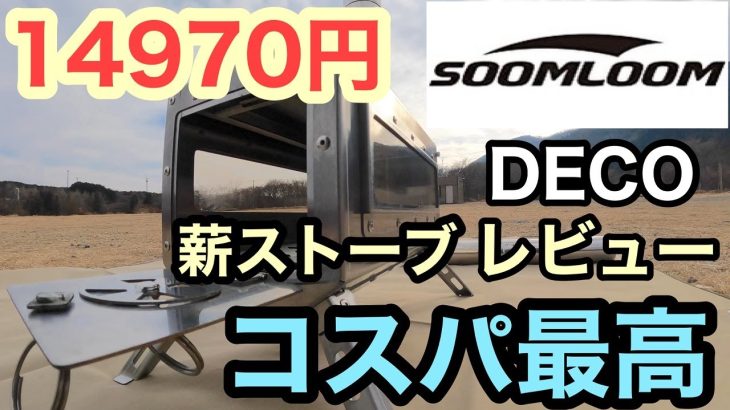 14970円の薪ストーブSOOMLOOM DECOレビュー 【4K】/人気テントに設営 SOLO HOMESTEAD TC/WAQ AlphaTC SOLO DX/サーカスTCコンフォートソロ