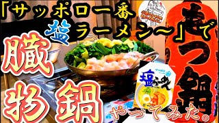 「家キャンプ飯」検証サッポロ一番塩ラーメンでもつ鍋作れんか？スノーピークフラットバーナー使用。180円/g最強コスパ「肉匠寿善」のトロテッチャン。