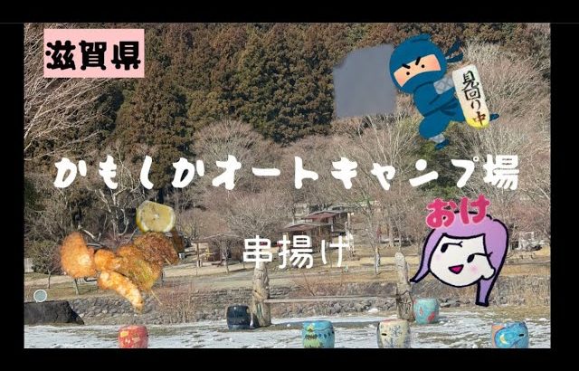 【滋賀県:かもしかオートキャンプ場】人気キャンプ場で2月にソロキャン! 串カツ食いだおれキャンプ(初心者キャンパー)