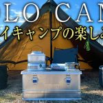 【初心者必見】ソロデイキャンプの楽しみ方#2（おすすめキャンプ道具・場所も紹介