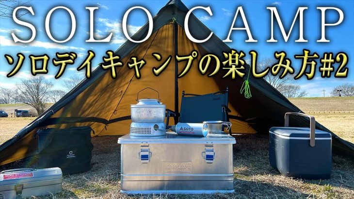 【初心者必見】ソロデイキャンプの楽しみ方#2（おすすめキャンプ道具・場所も紹介