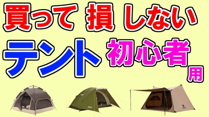 【2023年】テントおすすめ最新人気ランキングTOP3【コスパ／売れ筋／レビュー】