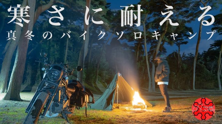 【キャンプ】真冬のバイクソロキャンプツーリングで新たな自分と出会う/レブル250