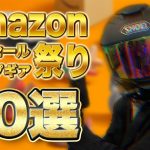 【キャンプ道具】2月最安値で買えるAmazonタイムセール最強おすすめ10選/キャンプギア