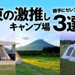 関東おすすめキャンプ場3選！　言って損なし快適なテント泊を！！！