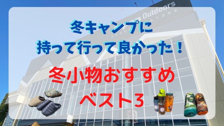 持っていってよかった～！！ 冬キャンプにおすすめ小物アイテム 3選