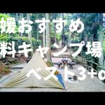 愛媛おすすめ無料キャンプ場ベスト3を紹介！海あり山あり。