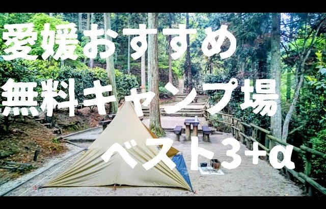 愛媛おすすめ無料キャンプ場ベスト3を紹介！海あり山あり。