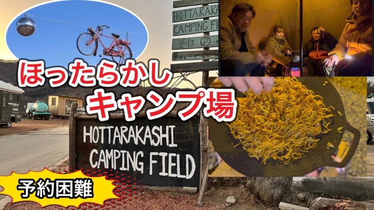 3ヶ月先まで予約いっぱいの『ほったらかしキャンプ場』に行ってきました！【ほったらかし温泉】【新日本三大夜景】【山梨県笛吹川フルーツ公園】