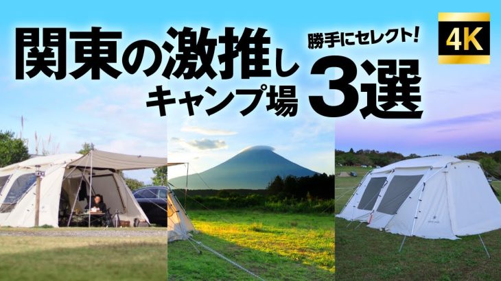 関東おすすめキャンプ場3選！　言って損なし快適なテント泊を！！！