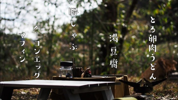 スーパーカブとソロキャンプ31【とろ卵肉うどん、湯豆腐、豚しゃぶ、ベーコンエッグマフィン】