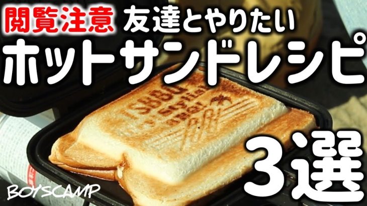 ｟朝食｠ホットサンドメーカー｜キャンプで食べたい 朝ごはんレシピ3選【2023年最新版】