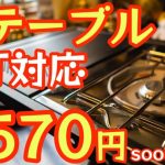 【全キャンパーにオススメ】3570円でIGT対応テーブル爆誕！Soomloomのテーブルが神過ぎた。【IGTテーブル】【フラットバーナー】【スノーピーク】【アウトドア】【キャンプ道具】#466