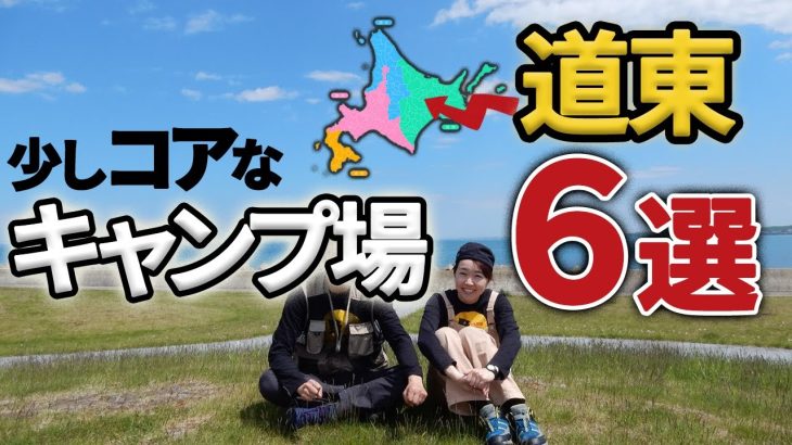 【道東キャンプ場６選】道東夫婦キャンプ歴5年目の夫婦が少しだけコアなシチュエーション別におすすめするキャンプ場！過去動画と共に振り返る後編。