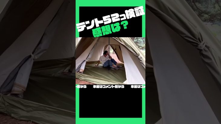 【徹底比較】テント52商品から厳選4商品を紹介！#shorts