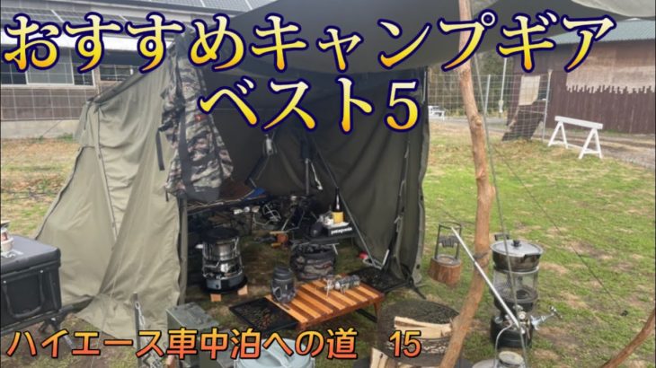 【キャンプギア】年間60泊男のおすすめキャンプギア　1位が意外すぎたw【キャンプ】