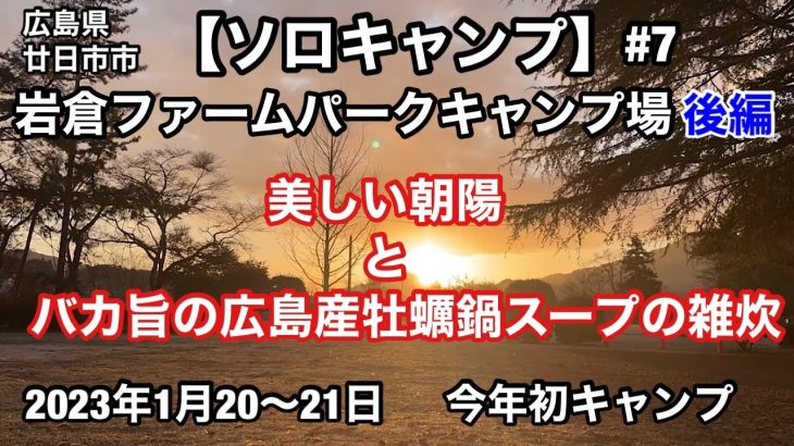 【ソロキャンプ#7】岩倉ファームパークキャンプ場（後編）美しい朝陽とバカ旨の広島産牡蠣鍋スープの雑炊