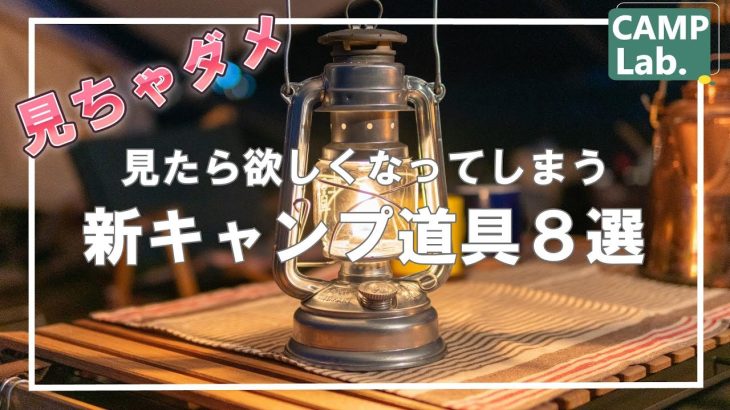 キャンプ沼へ誘う、絶対に欲しくなるオススメのキャンプ道具8選⛺