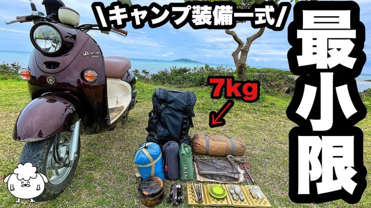 【ソロ歴8年】最小限のおすすめソロキャンプ装備一式【原付バイクキャンプ】