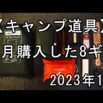 【キャンプ道具】購入した8ギア公開【おすすめ】2023年1月