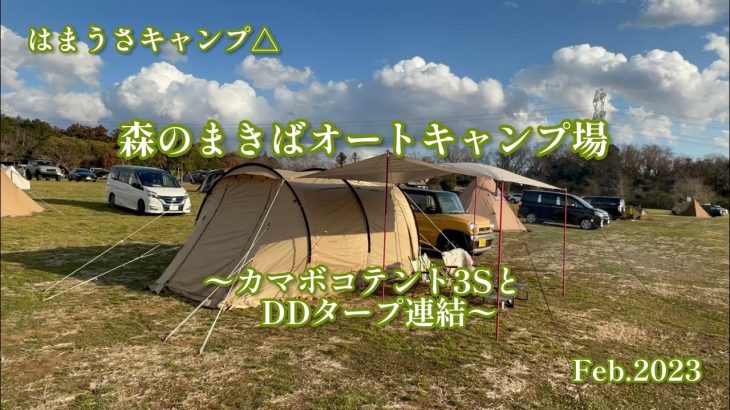 CAMP39 森のまきばオートキャンプ場 DODカマボコテント3SとDDタープの連結
