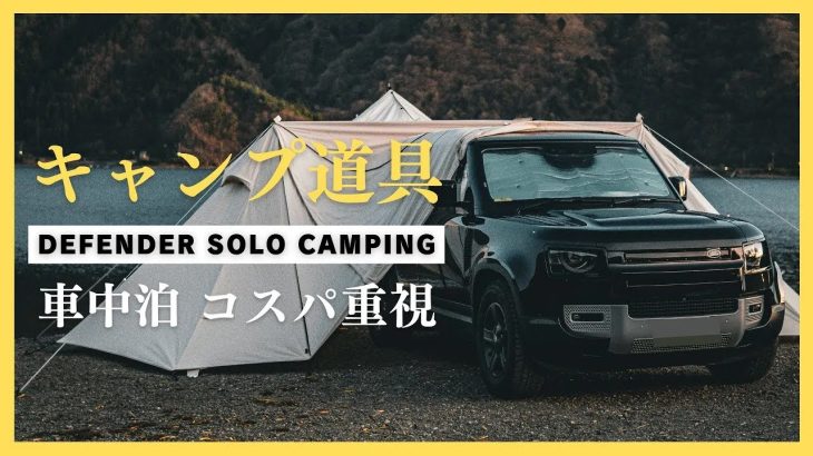 【キャンプ道具】車中泊キャンプでおすすめのキャンプギア｜ディフェンダー車中泊ソロキャンプ｜Car camping gear, Land rover DEFENDER