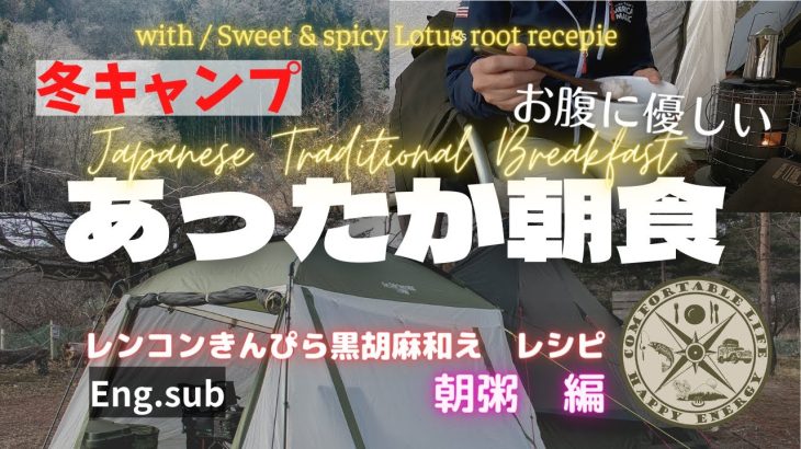 Eng【夫婦キャンプ】【Camping】お腹に優しい癒しの朝食　芯まであったまりました!　Japanese Traditional Breakfast, Gentle for your stomach