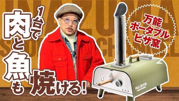 【ポータブルピザ窯】ピザだけじゃない！お店レベルの料理を外で簡単に作れるピザ窯 | Genius Cooker “CHIMNEY”