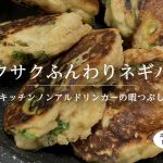 【KND】サクサクふんわりネギパン【川リバ】