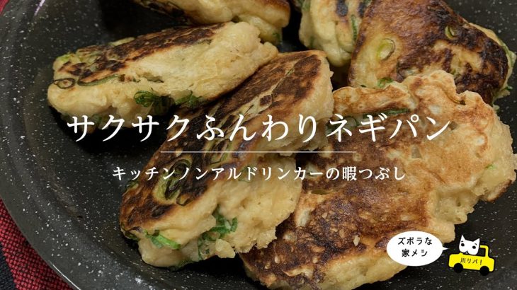 【KND】サクサクふんわりネギパン【川リバ】