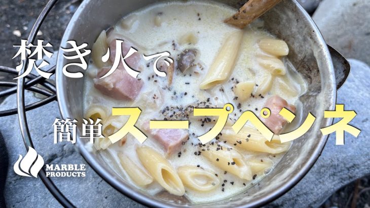 焚き火で作る【スープペンネ】簡単料理で物凄く美味しい/冬のお薦めキャンプ飯レシピ/ケトルNo.1凄く使えます