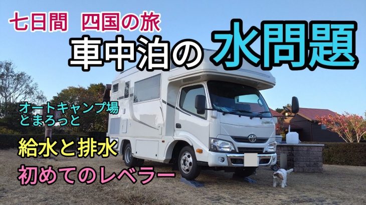 わんこ連れOKのオートキャンプ場で旅の途中の給排水とリフレッシュが出来ました。