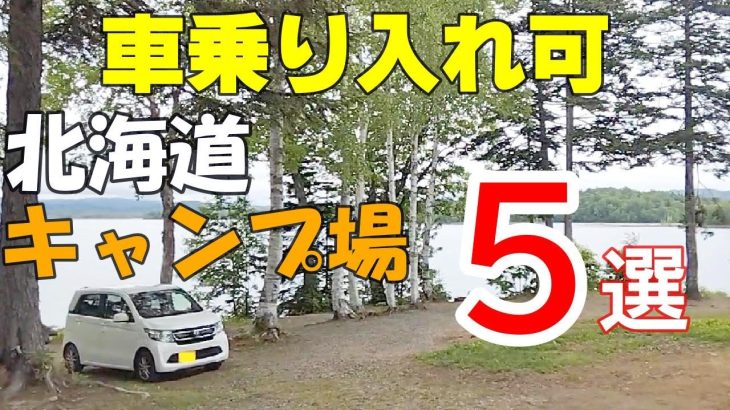 【北海道オススメキャンプ場】車乗り入れOKのキャンプ場5選　ニューオープンから大人気