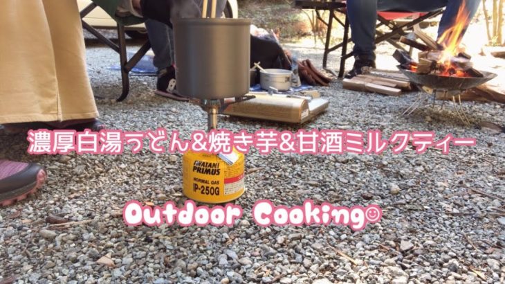 Outdoor Cooking☺︎濃厚白湯うどん&焼き芋&甘酒ミルクティー #アウトドアクッキング #うどん #焼き芋 #甘酒 #ミルクティー